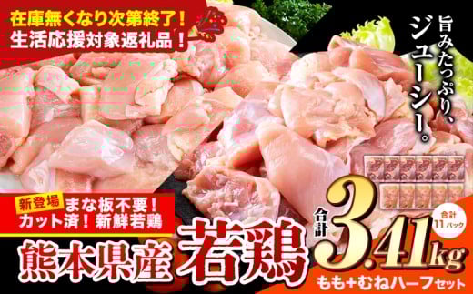 \生活応援実施中/鶏肉 小分け 鶏肉 もも むね モモ ムネ カット済 若鶏3.41kg《7-14日以内に出荷予定(土日祝除く)》熊本県産山村13000肉鶏肉