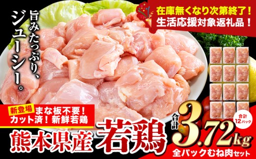 \生活応援実施中/鶏肉 小分け 鶏肉 むね  ムネ カット済 若鶏3.72kg《7-14日以内に出荷予定(土日祝除く)》熊本県産山村12000肉鶏肉