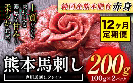 【12ヶ月定期便】馬刺し 赤身 馬刺し 200g 【純 国産 熊本 肥育】 たっぷり タレ付き 生食用 冷凍《お申込み月の翌月から出荷開始》熊本県産山村96000肉ジビエ