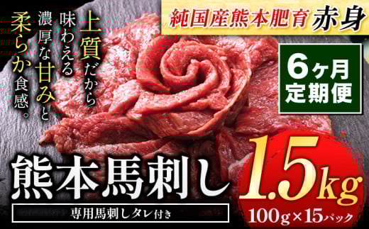 【6ヶ月定期便】馬刺し 赤身 馬刺し 1.5kg 【純 国産 熊本 肥育】 たっぷり タレ付き 生食用 冷凍《お申込み月の翌月から出荷開始》熊本県産山村240000肉ジビエ