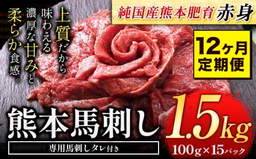 【12ヶ月定期便】馬刺し 赤身 馬刺し 1.5kg 【純 国産 熊本 肥育】 たっぷり タレ付き 生食用 冷凍《お申込み月の翌月から出荷開始》熊本県産山村480000肉ジビエ