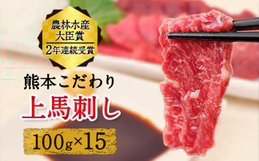 上赤身馬刺し ブロック 国産 馬刺し 熊本肥育 馬刺し 冷凍 生食用 たれ付き 1500g 肉 馬肉 予約 平成27年28年 農林水産大臣賞受賞 熊本県産山村《10月上旬-12月中旬出荷》熊本県産山村50000肉ジ