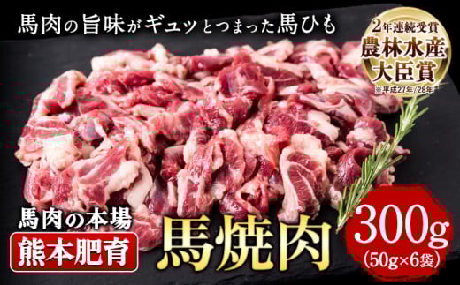 馬ひも焼肉用300g(50g×6袋) 肉 馬ひも 馬肉 熊本県産山村《90日以内に出荷予定(土日祝除く)》熊本県産山村12000肉ジビエ