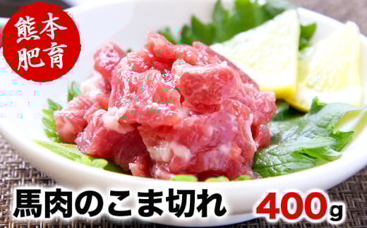希少な純国産【熊本肥育】/2年連続農林水産大臣賞受賞の絶品馬肉★生食OK★馬肉のこま切れ400g【200g×2セット】タレ付き《30日以内に出荷予定(土日祝除く)》熊本県産山村12000肉ジビエ