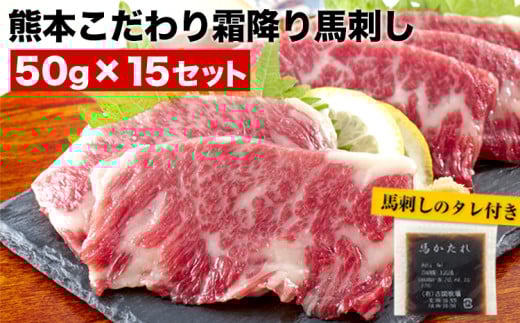 希少な純国産【熊本肥育】/2年連続農林水産大臣賞受賞の絶品馬刺し!熊本こだわり霜降り馬刺し 内容量 750g タレ付き(10ml×2袋)《3月中旬-6月中旬頃出荷》熊本県産山村50000肉ジビエ