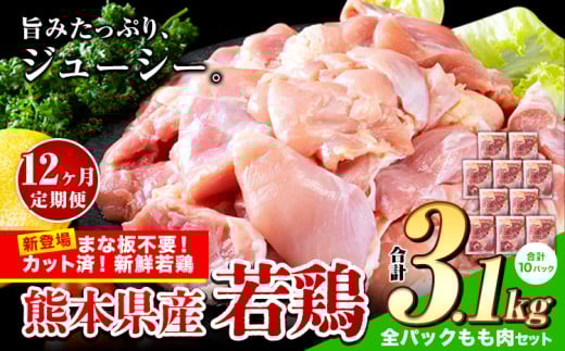 【12ヶ月定期便】鶏肉 小分け 鶏肉 もも モモ カット済 若鶏3.1kg《お申込み月の翌月から出荷開始》熊本県産山村174000肉鶏肉