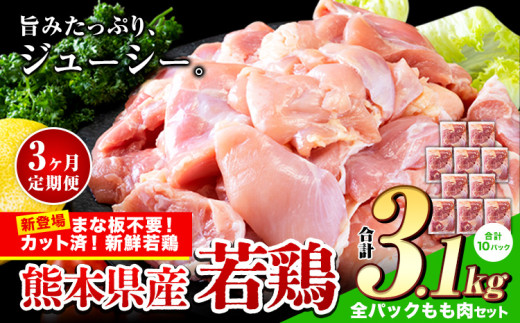 【3ヶ月定期便】鶏肉 小分け 鶏肉 もも モモ カット済 若鶏3.1kg《お申込み月の翌月から出荷開始》熊本県産山村43500肉鶏肉