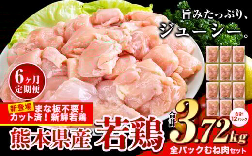 【6ヶ月定期便】鶏肉 小分け 鶏肉 むね  ムネ カット済 若鶏3.72kg 《お申込み月の翌月から出荷開始》熊本県産山村81000肉鶏肉