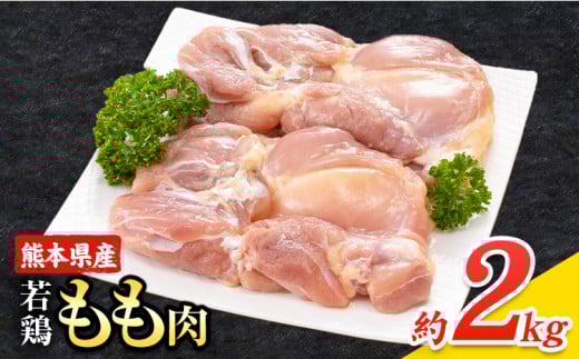 大容量 鶏肉  鶏もも 鶏もも肉 熊本県産 若鶏もも肉 2kg 《30日以内に出荷予定(土日祝除く)》 肉 鶏肉 若鶏 国産 真空 冷凍 冷凍庫 鳥 鳥肉 鳥もも 鳥もも肉 モモ モモ肉 鶏モモ肉 若鶏モモ熊本