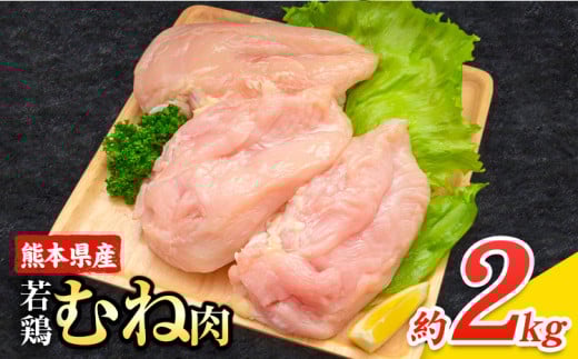 大容量 鶏肉 熊本県産 若鶏むね肉 内容量 2kg《30日以内に出荷予定(土日祝除く)》  モモ肉 モモ 若鶏モモ 鶏モモ ムネ 鶏ムネ ムネ肉 若鶏ムネ熊本県産山村8000肉鶏肉