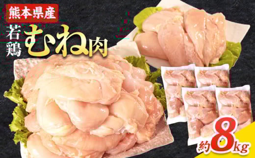 大容量 鶏肉 熊本県産 若鶏むね肉 約2kg×4袋 たっぷり大満足!計8kg!《30日以内に出荷予定(土日祝除く)》 モモ肉 モモ 若鶏モモ 鶏モモ ムネ 鶏ムネ ムネ肉 若鶏ムネ熊本県産山村18000肉鶏肉