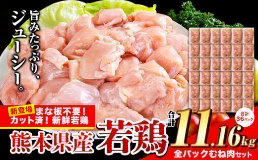 鶏肉 小分け 鶏肉 むね  ムネ カット済 若鶏3.72kg3セット《7-14日以内に出荷予定(土日祝除く)》熊本県産山村34000肉鶏肉