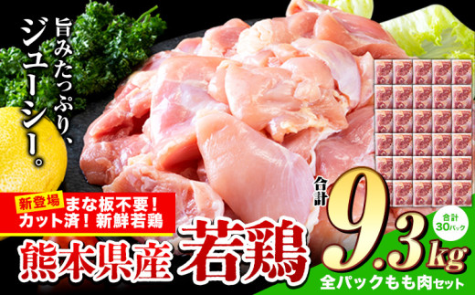 鶏肉 小分け 鶏肉 もも モモ カット済 若鶏3.1kg3セット 《7-14日以内に出荷予定(土日祝除く)》熊本県産山村36000肉鶏肉