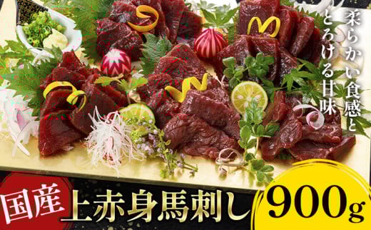 国産上赤身馬刺し 900g《30日以内に出荷予定(土日祝除く)》熊本県 産山村 阿蘇牧場熊本県産山村30000肉ジビエ