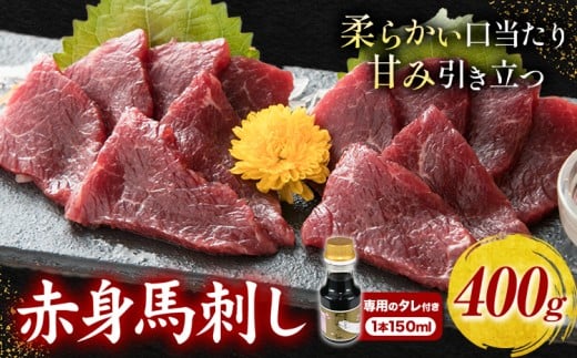 馬刺し 赤身馬刺し 400g タレ付き 1本 150ml 桜屋《60日以内に出荷予定(土日祝除く)》 熊本県 産山村  肉 馬肉 馬さし タレ 赤身熊本県産山村21000肉ジビエ