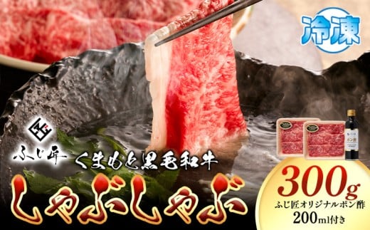 牛肉 くまもと黒毛和牛 しゃぶしゃぶ セット 300g 150g × 2《30日以内に出荷予定(土日祝除く)》 熊本県 阿蘇郡 産山村くまもと黒毛和牛 黒毛和牛 冷凍 しゃぶしゃぶ すき焼き 肩ロース ロー