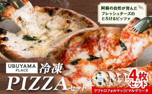ピザ 冷凍PIZZA 4枚 セット マルゲリータ クワトロフォルマッジ UBUYAMAPLACE 《30日以内に出荷予定(土日祝除く)》熊本県 産山村熊本県産山村17000鍋セット・総菜・加工食品その他 鍋セット・総菜