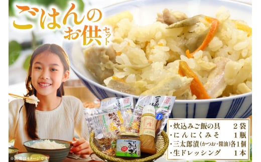 ご飯のお供 詰め合わせ セット 炊き込みご飯の具 2袋 にんにくみそ 1瓶 三太郎漬 各1個(かつお風味、醤油) めいちゃんちの生ドレッシング 1本 [アグリの里おいらせ 青森県 おいらせ町 oi02ayo59
