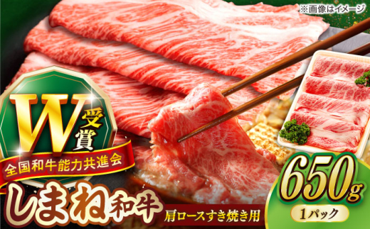 【しまね和牛】肩ロースすき焼き用 650g×1P 牛肉 焼肉 和牛 冷凍 冷凍配送 ギフト プレゼント 贅沢 お祝い 贈り物 贈答 すき焼き しゃぶしゃぶ BBQ キャンプ 霜降り肉 すき焼き肉 おかず ご褒