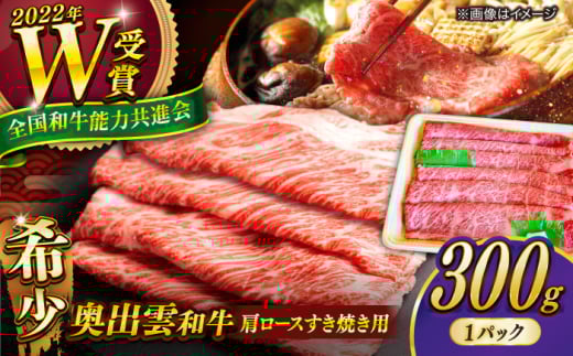 【奥出雲和牛】肩ロースすき焼き用 (300g×1P )/ 牛肉 焼肉 和牛 黒毛和牛 ブランド牛 冷凍 冷凍配送 ギフト プレゼント 贅沢 お祝い 贈り物 贈答 すき焼き しゃぶしゃぶ BBQ キャンプ 霜降り
