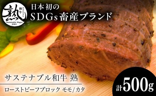 サステナブル和牛 熟 ローストビーフブロック(モモ/カタ) 500g  | サステナブル 和牛 ローストビーフ ブロック もも お祝い 贈り物 ギフト 贈答 国産 SDGs 島根県雲南市/株式会社熟豊ファー