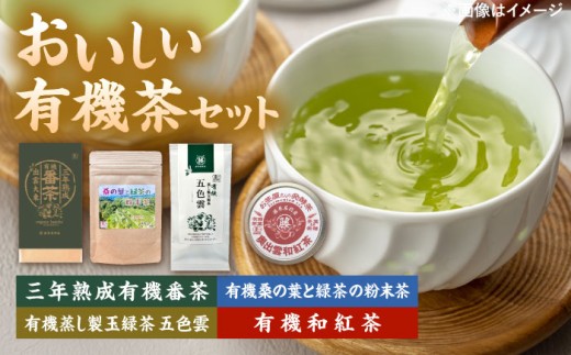 おいしい有機茶セット(三年熟成有機番茶・有機桑の葉と緑茶の粉末茶・有機蒸し製玉緑茶 五色雲・有機和紅茶) | おいしい 有機茶 セット 有機番茶 有機玉緑茶 島根県雲南市/株式会社藤原茶