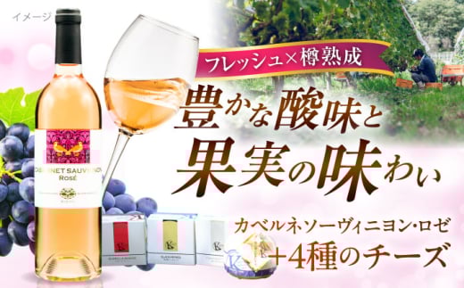 奥出雲葡萄園 ロゼワイン・木次乳業チーズセット(カベルネ・ロゼ)  ワイン お酒 チーズ 国産 セット 熟成ワイン 熟成 酒 ギフト 赤ワイン 白 白ワイン 辛口 果実酒 島根県雲南市/有限会社