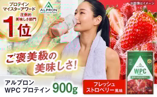 ALPRON WPC プロテイン 900g フレッシュストロベリー風味 1個 いちご ダイエット タンパク質 筋肉 筋トレ 女性 男性 健康 美容 ホエイ 置き換え 減量 栄養 運動 スポーツ トレーニング おいしい