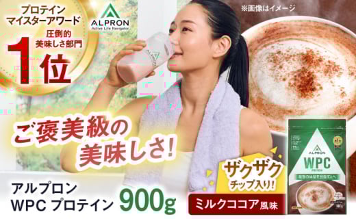 ALPRON WPC プロテイン 900g ミルクココア風味(チョコチップ入り)1個 ダイエット タンパク質 筋肉 筋トレ 女性 男性 健康 美容 ホエイ 置き換え 減量 栄養 運動 スポーツ トレーニング おいし