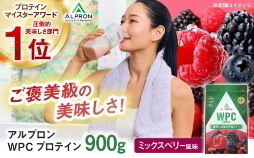 ALPRON WPC プロテイン 900g ミックスベリー風味 1個 ダイエット タンパク質 筋肉 筋トレ 女性 男性 健康 美容 ホエイ 置き換え 減量 栄養 運動 スポーツ トレーニング おいしい 飲みやすい 溶け