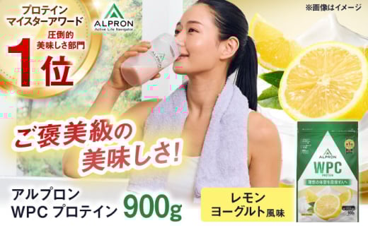 ALPRON WPC プロテイン 900g レモンヨーグルト風味 1個 筋トレ ダイエット タンパク質 筋肉 筋トレ 女性 男性 健康 美容 ホエイ 置き換え 減量 栄養 運動 スポーツ トレーニング おいしい 飲みや