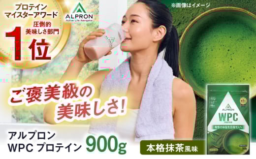 ALPRON WPC プロテイン 900g 本格抹茶風味 1個 ダイエット お茶 タンパク質 筋肉 筋トレ 女性 男性 健康 美容 ホエイ 置き換え 減量 栄養 運動 スポーツ トレーニング おいしい 飲みやすい 溶けや