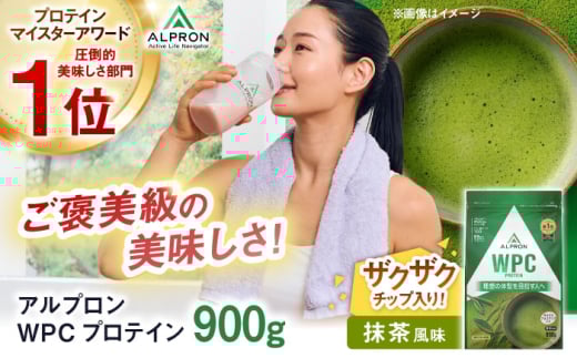 ALPRON WPC プロテイン 900g 抹茶風味(チョコチップ入り)1個 ダイエット タンパク質 筋肉 筋トレ 女性 男性 健康 美容 ホエイ 置き換え 減量 栄養 運動 スポーツ トレーニング おいしい 飲みや
