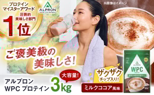 ALPRON WPC プロテイン 3kg ミルクココア風味(チョコチップ入り)1個 ダイエット チョコレート タンパク質 筋肉 筋トレ 女性 男性 健康 美容 ホエイ 置き換え 減量 栄養 運動 スポーツ トレーニ