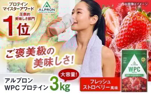 ALPRON WPC プロテイン 3kg フレッシュストロベリー風味 1個 ダイエット いちご イチゴ フルーツ タンパク質 筋肉 筋トレ 女性 男性 健康 美容 ホエイ 置き換え 減量 栄養 運動 スポーツ トレーニ
