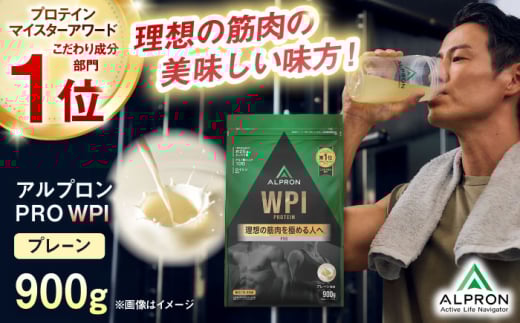 ALPRON PRO WPI プロテイン 900g プレーン 1個 ダイエット タンパク質 筋肉 筋トレ 女性 男性 健康 美容 ホエイ 置き換え 減量 栄養 運動 スポーツ トレーニング おいしい 飲みやすい 溶けやすい 人