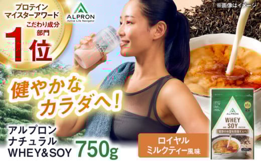 ALPRON NATURAL WHEY&SOY プロテイン 750g ロイヤルミルクティー風味 1個 ダイエット ホエイ ソイ タンパク質 筋肉 筋トレ 女性 男性 健康 美容 置き換え 減量 栄養 運動 スポーツ トレーニング おい