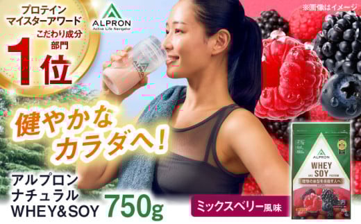 ALPRON NATURAL WHEY&SOY プロテイン 750g ミックスベリー風味 1個 ダイエット ホエイ ソイ タンパク質 筋肉 筋トレ 女性 男性 健康 美容 置き換え 減量 栄養 運動 スポーツ トレーニング おいしい 飲