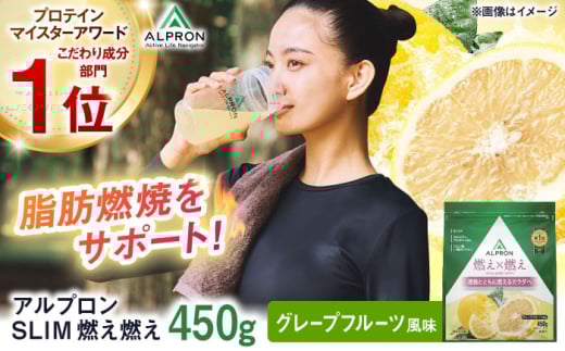 ALPRON SLIM 燃え燃え 450g グレープフルーツ風味 1個 プロテイン フルーツ ダイエット タンパク質 筋肉 筋トレ 女性 男性 健康 美容 ホエイ 置き換え 減量 栄養 運動 スポーツ トレーニング おい