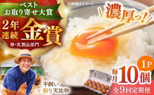【卵】【定期便】【全9回定期便】黄身の濃厚なコクと白身の甘み!たたらの里平飼い 彩り天佑卵 10個入り(10個×1P)たまご 卵 放牧卵 玉子 タマゴ 鶏卵 生卵 国産 平飼い 放し飼い 卵焼き
