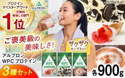 【ふるさと納税限定】ALPRON WPC プロテイン チップ入り3種セット(クッキー&クリーム風味・杏仁豆腐風味・ミルクココア風味)各900g 3万円 お試し プロテイン ダイエット タンパク質 筋肉