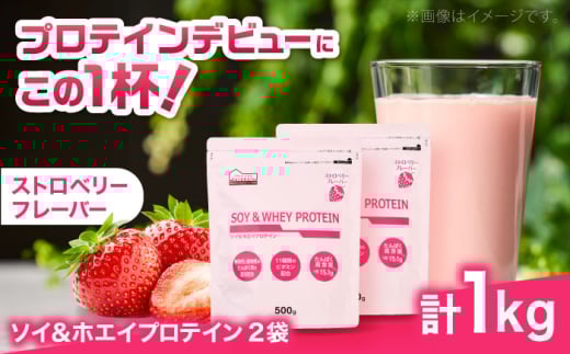 ソイ&ホエイプロテイン ストロベリー味 500g×2袋 プロテイン ダイエット 健康 健康食品 ソイプロテイン ホエイプロテイン 筋トレ 美容 2個セット セット売り 置き換え くらしにベルク 島根