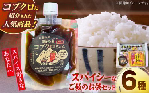 商品名があのミュージシャンと一緒?! 雲南スパイスセット コブクロちゃん 食べる醤油ピリ辛・生姜 おかず味噌にんにく 梅ピリサルサ オロチラーメン ギフト 贈り物 島根県雲南市/有限会社