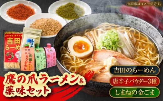 よしだセット【吉田のらーめん2人前×2&吉田の唐辛子三兄弟セット+しまねの金ごま】 ラーメン 香辛料 調味料 薬味 セット お取り寄せ 詰め合わせ 島根県雲南市/有限会社 田井産業 [AICY00