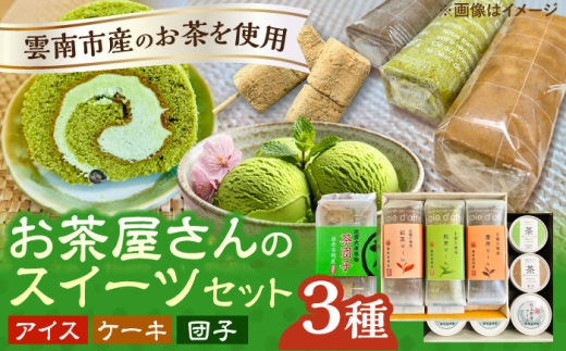 奥出雲の美味しいお茶のおやつセット(お茶アイス9個・茶ロールケーキ3本・茶団子5串×1) お茶 アイス アイスクリーム ロールケーキ お団子 和スイーツ 詰め合わせ 食べ比べ ギフト お土