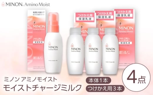 MINON(ミノン) アミノモイスト モイストチャージ ミルク 100g×1本 つけかえ用 100g×3本セット 計4点 貯水肌 保水乳液 美容 美肌 メイク スキンケア 島根県雲南市/第一三共ヘルスケア(株) [AIDU00