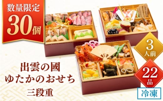 【先行予約】 【2025年12月27日順次発送】 【数量限定30個】 出雲の國 ゆたかのおせち三段重(22種・3人前) おせち 年末年始 お正月 正月 迎春 新春 お取り寄せ 高評価 先行予約 年内発送 島根県