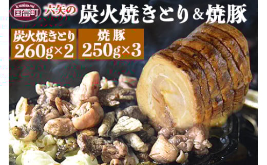 <六矢の炭火焼きとり(260g×3袋)+焼豚(250g×2袋)セット>翌月末迄に順次出荷宮崎県国富町24000鍋セット・総菜・加工食品総菜
