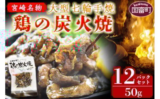 <大型七輪手焼 鶏の炭火焼(50g×12パックセット)>準備でき次第翌々月までに順次発送【 肉 鶏 鶏肉 炭火焼 炭火焼き 国産 国産鶏肉 常温 常温鶏肉 鶏肉おかず 鶏肉おつまみ 国産炭火焼き