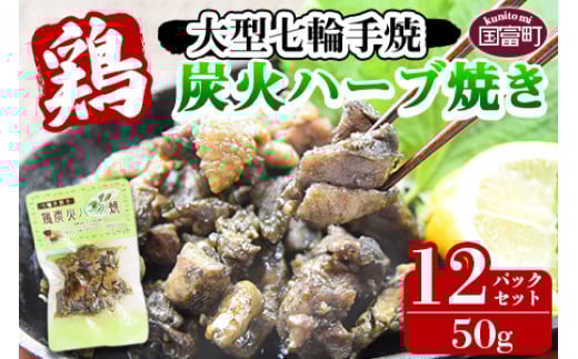 <大型七輪手焼 鶏炭火ハーブ焼(50g×12パック)>準備でき次第翌々月までに順次発送【 肉 鶏 鶏肉 炭火焼 炭火焼き 国産 国産鶏肉 常温 常温鶏肉 鶏肉おかず 鶏肉おつまみ 国産炭火焼き 常
